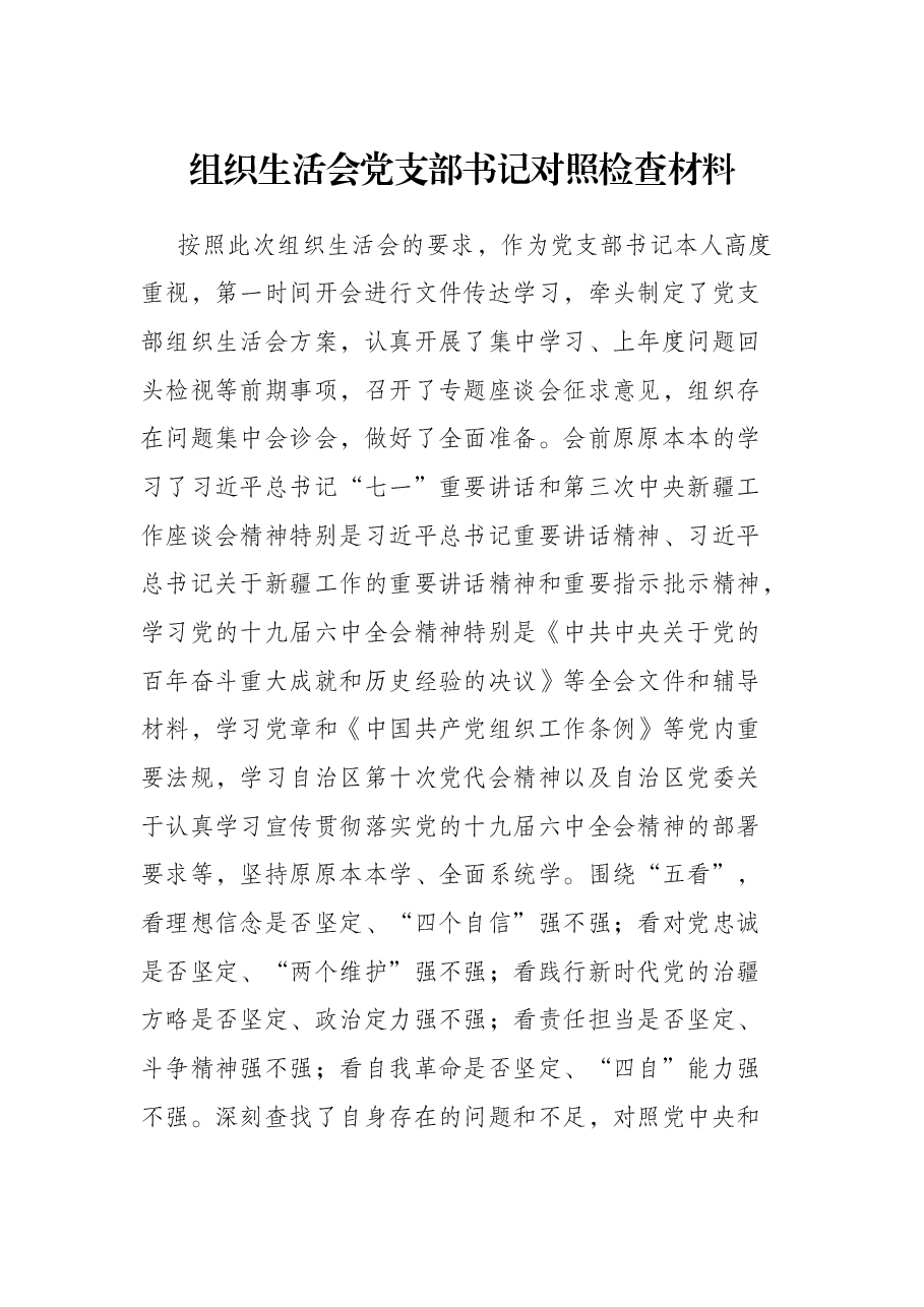 组织生活会党支部书记对照检查材料.docx,第1页预览