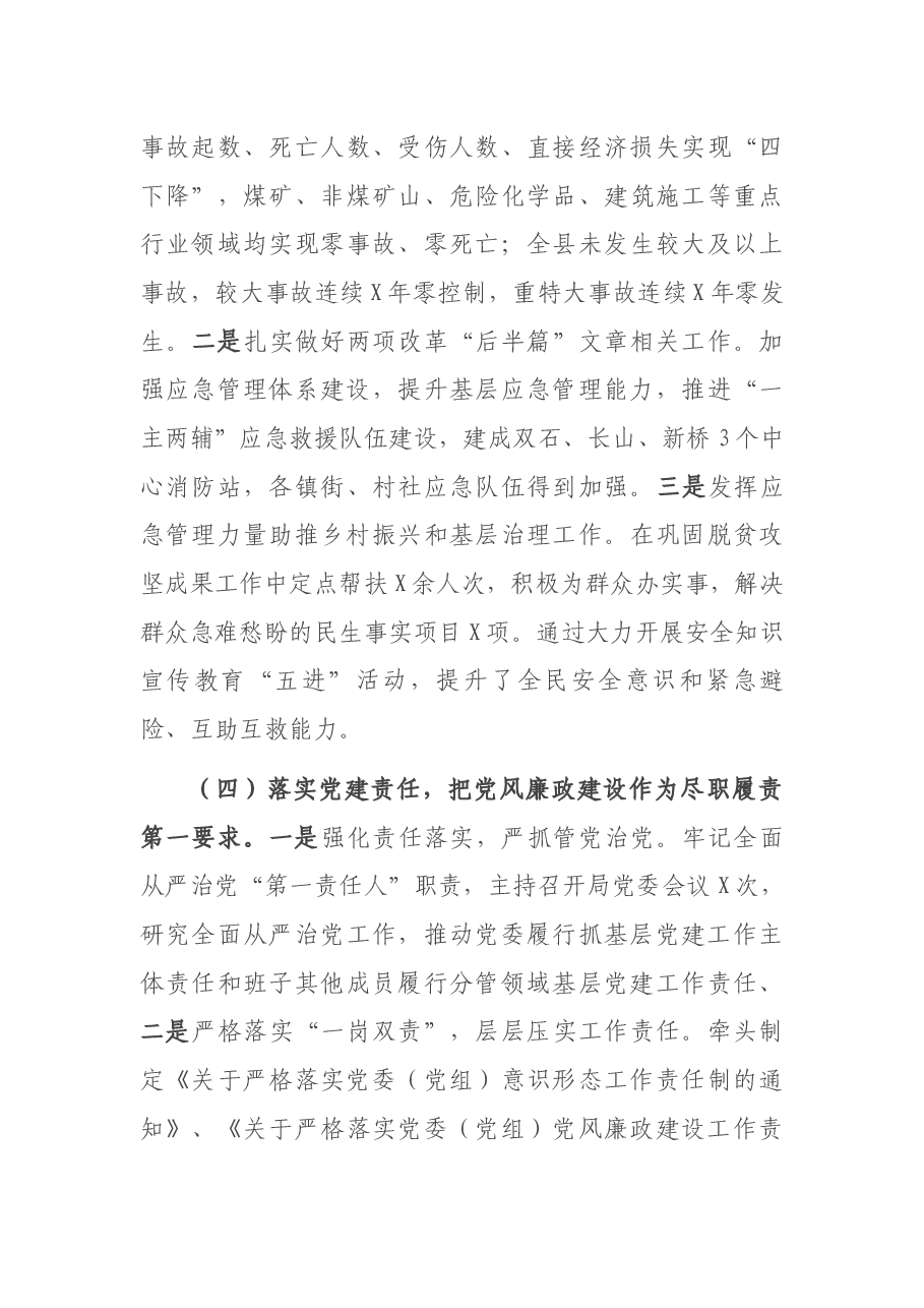 2021年度县应急管理局党委书记抓基层党建工作述职报告.docx,第3页预览