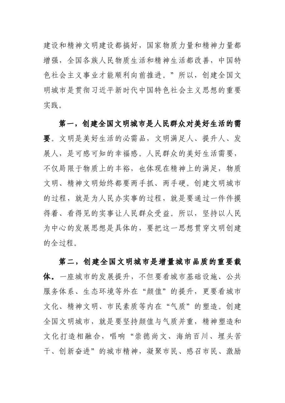 在X市创建全国文明城市工作动员大会上的讲话.docx,第2页预览