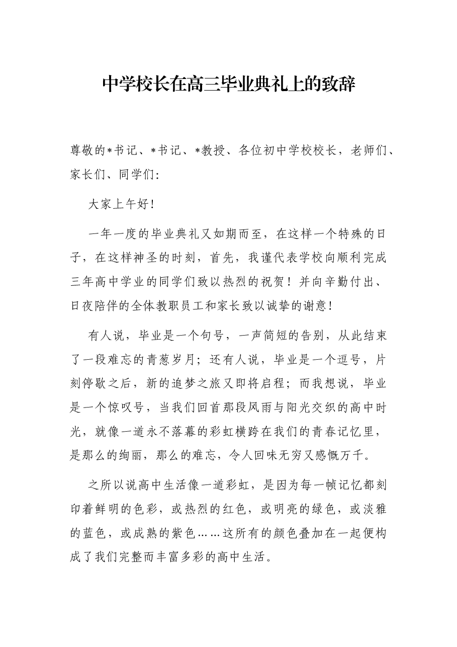 中学校长在高三毕业典礼上的致辞.docx,第1页预览