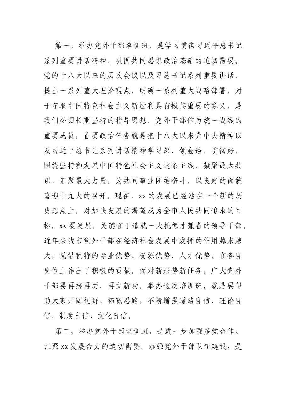 在全市党外干部培训班开班仪式上的讲话.docx,第2页预览