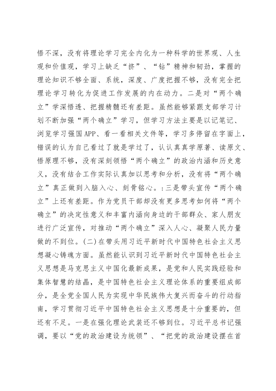 (2篇)2022年党员干部民主生活会个人对照检查材料.docx,第2页预览