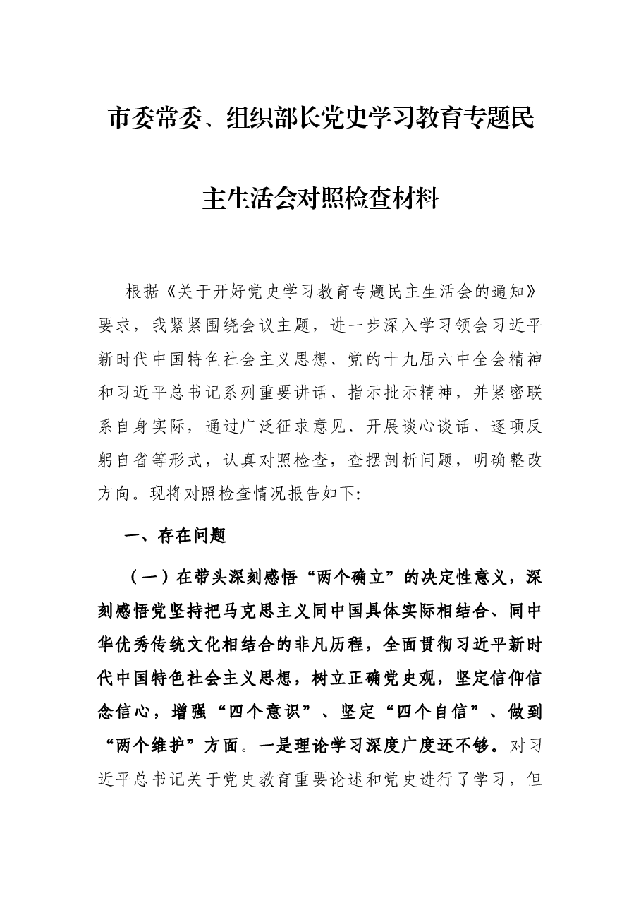 市委常委、组织部长党史学习教育专题民主生活会对照检查材料.docx,第1页预览