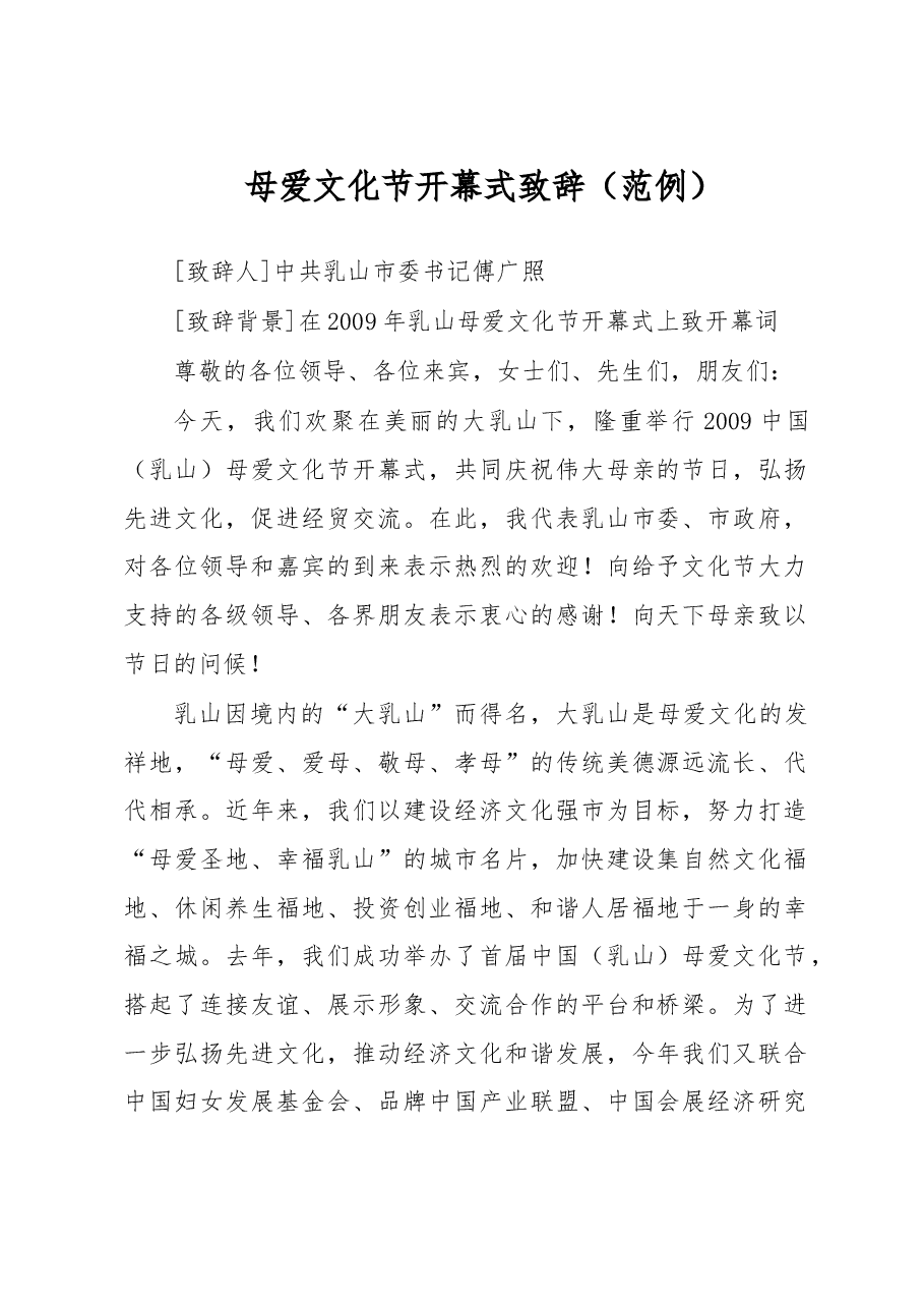 母爱文化节开幕式致辞.doc,第1页预览