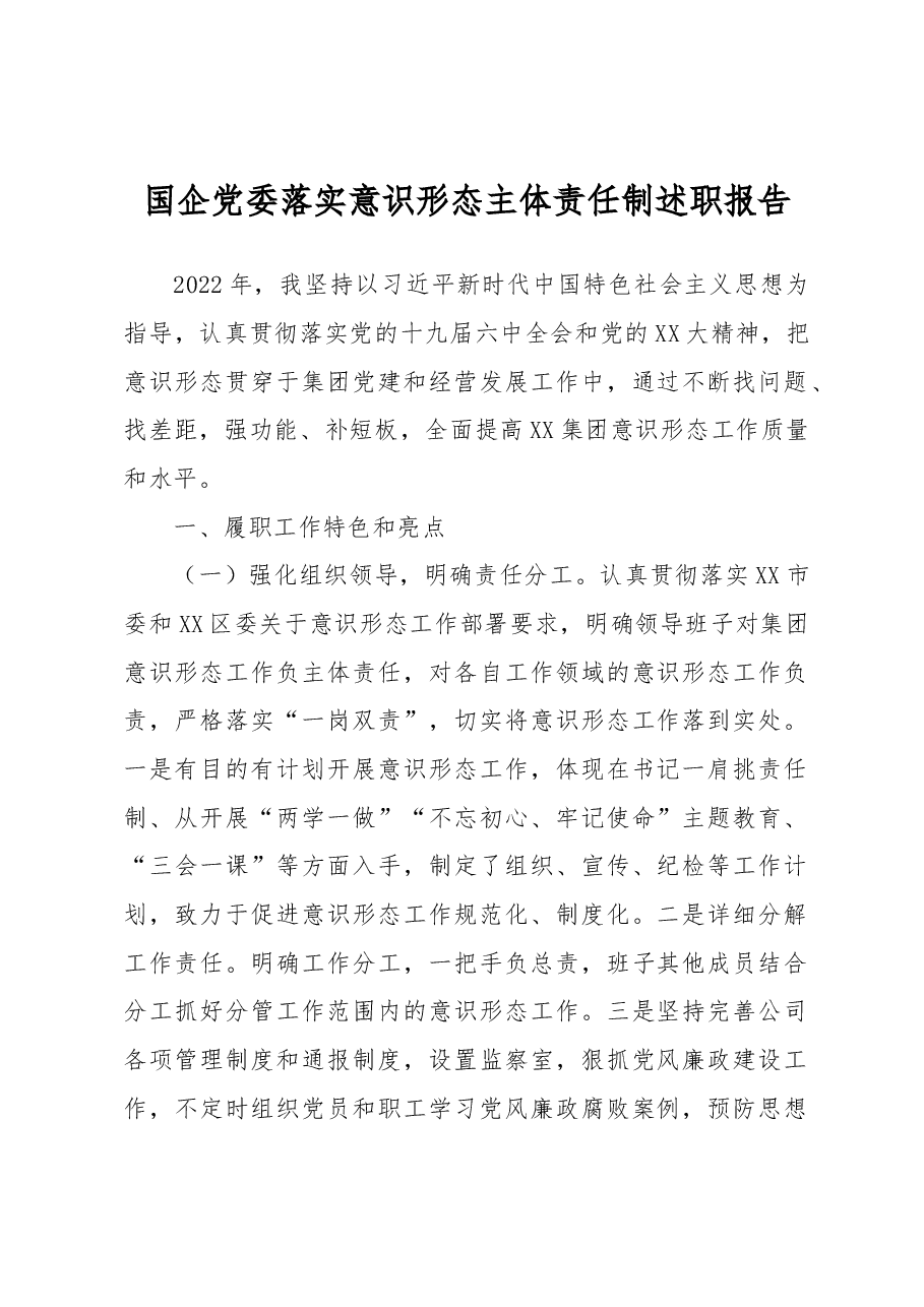 国企党委落实意识形态主体责任制述职报告.docx,第1页预览