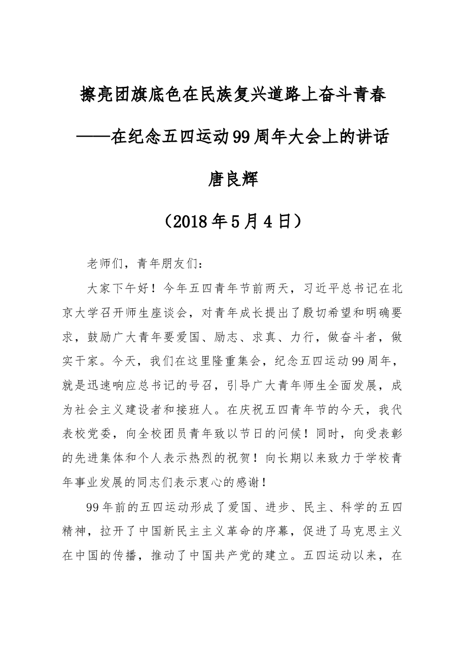 在纪念五四运动99周年大会上的讲话.docx,第1页预览