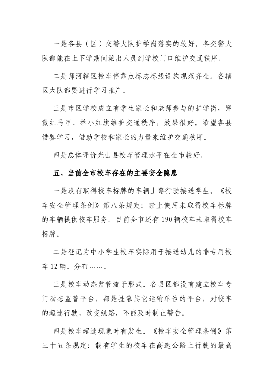 在2021年全市校车交通安全管理工作会上的讲话.docx，第4页预览