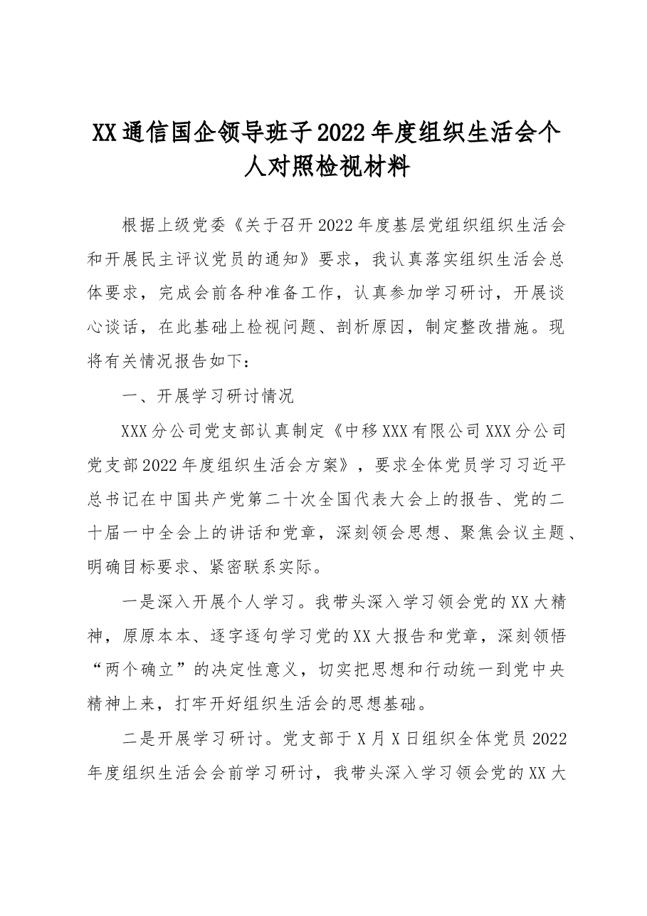 XX通信国企领导班子2022年度组织生活会个人对照检视材料.docx,第1页预览