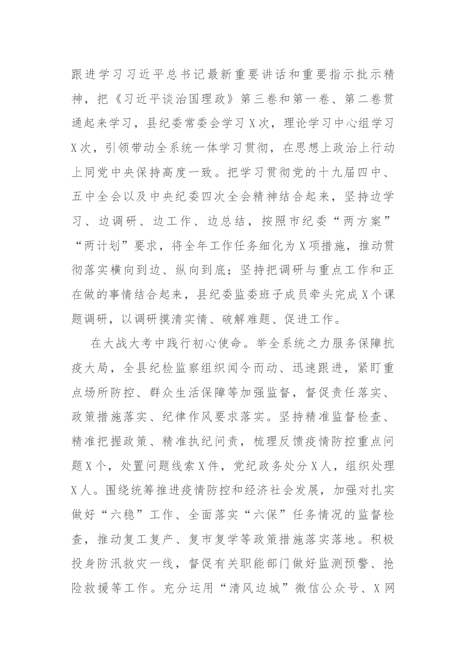 在中共X县第X届纪律检查委员会上的讲话.docx,第3页预览