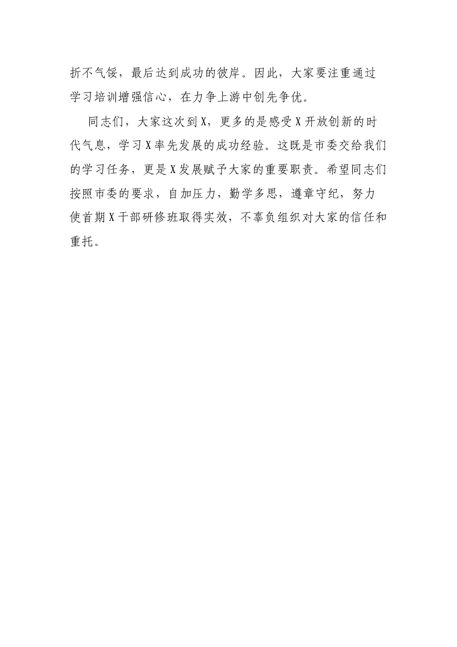 在2022年全市党政领导干部经济管理专题研修班开班仪式上的讲话.docx,第4页预览