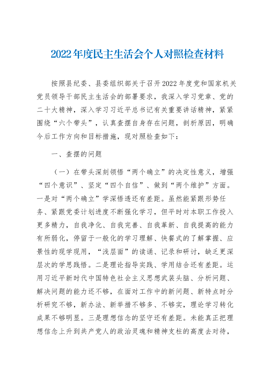 2022年度民主生活会个人对照检查材料.docx,第1页预览