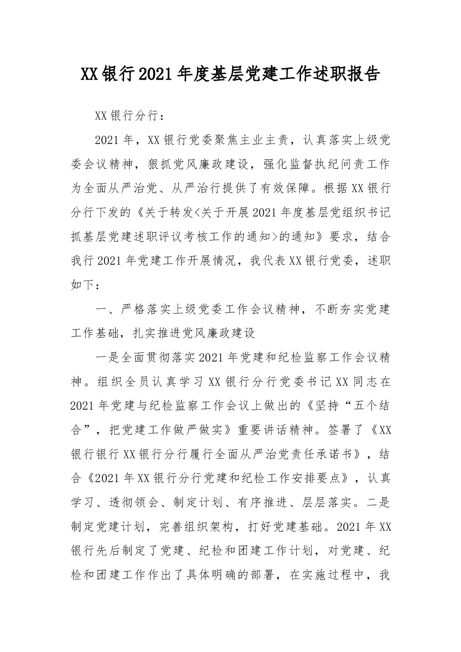 XX银行2021年度基层党建工作述职报告.docx,第1页预览