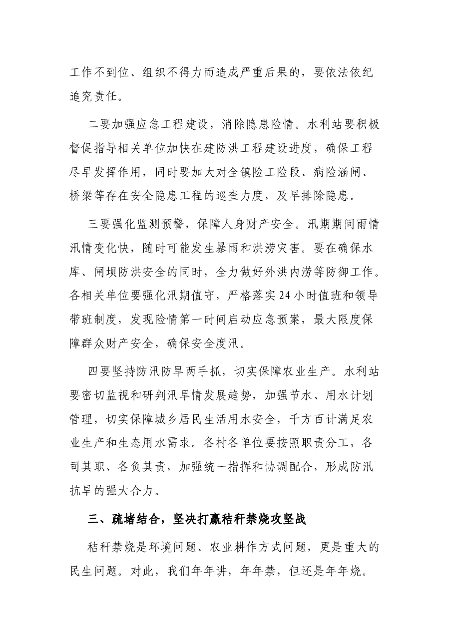 在全镇夏季农业、防汛防旱暨秸秆禁烧工作会议上的讲话.docx，第4页预览
