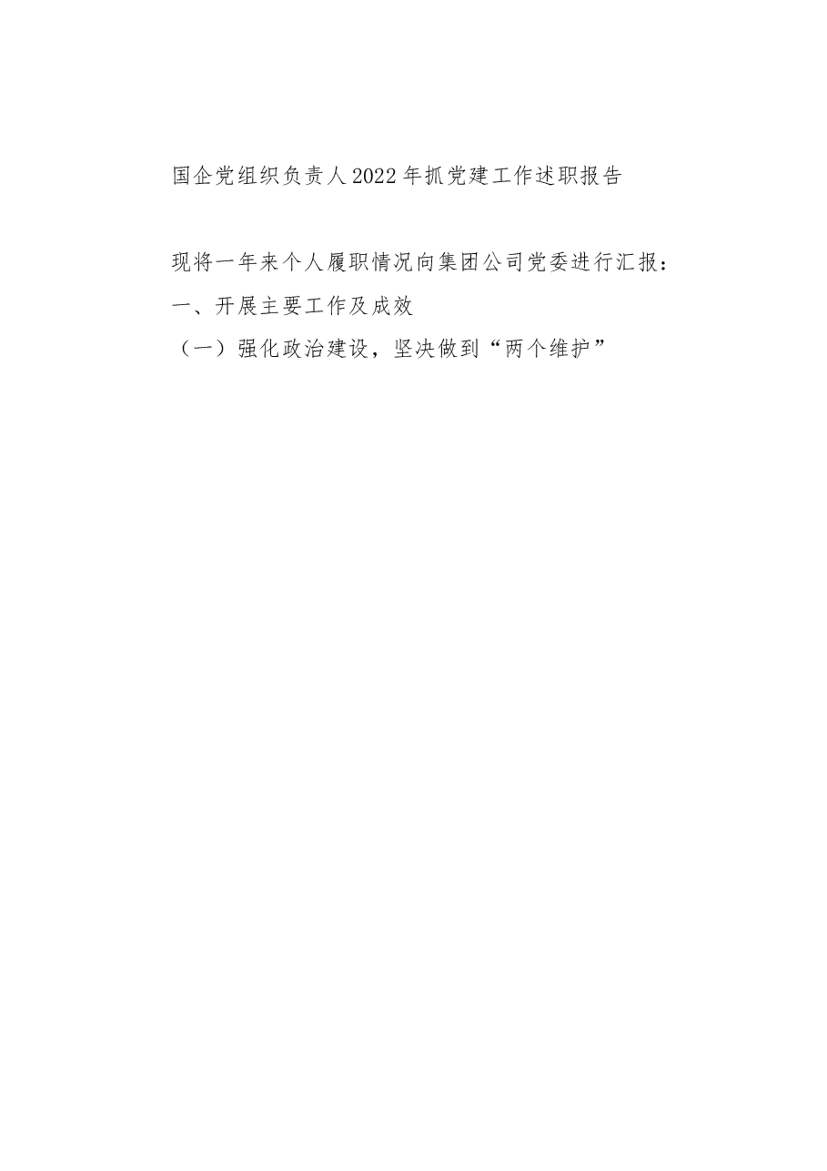 国企党组织负责人2022年抓党建工作述职报告.docx,第1页预览