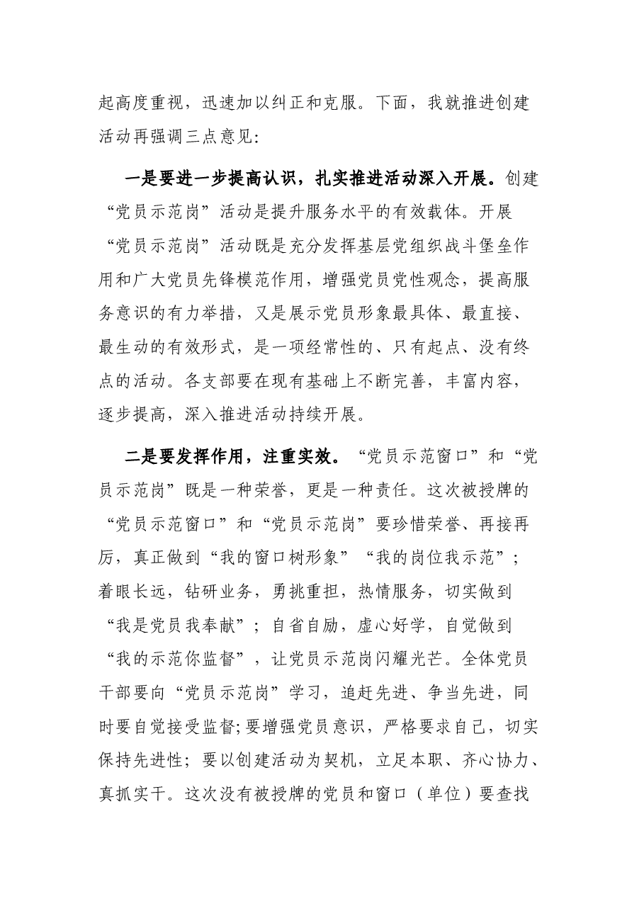 在创建党员示范岗活动推进会上的讲话.docx,第3页预览