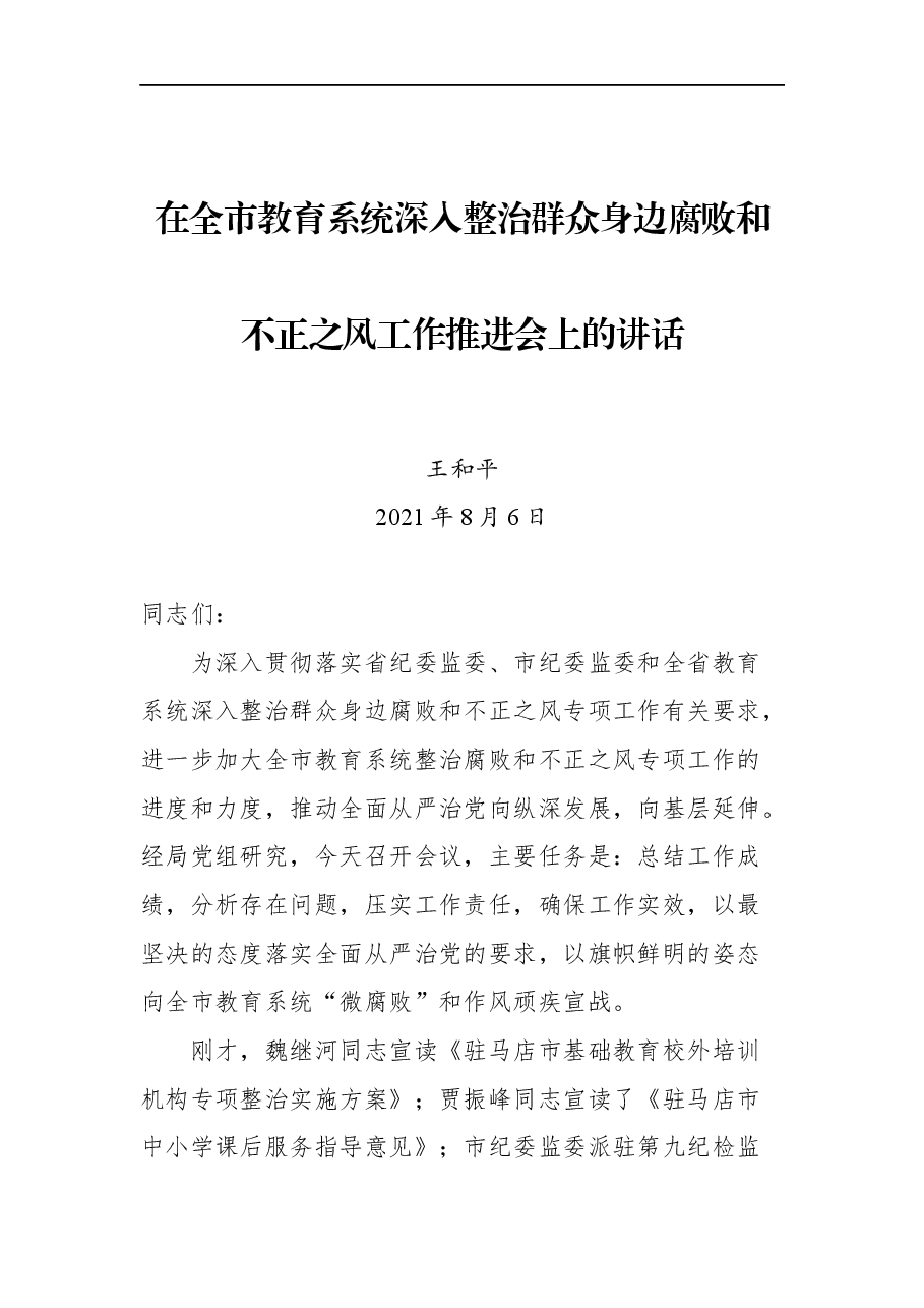 在全市教育系统深入整治群众身边腐败和不正之风工作推进会上的讲话.docx,第1页预览