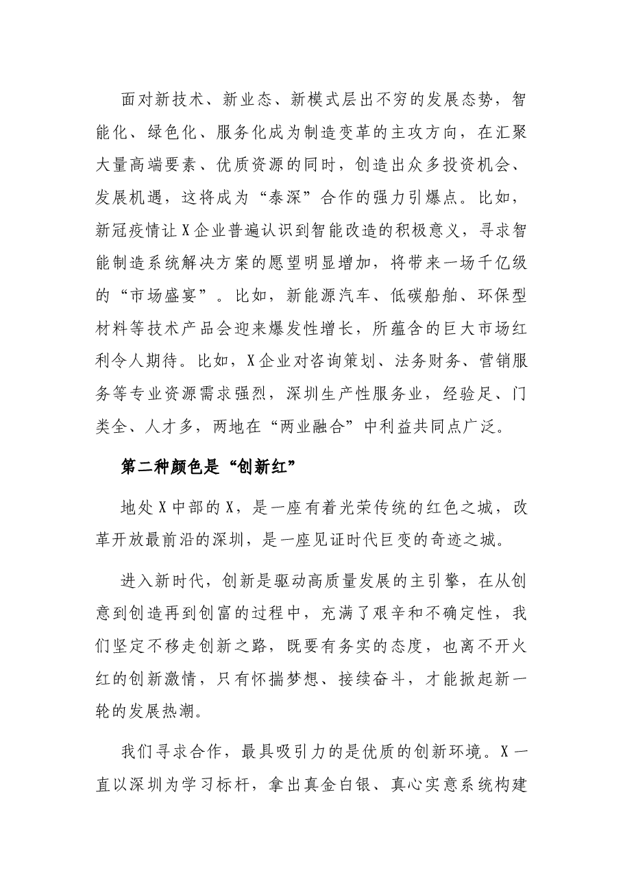 在X市(深圳)投资环境推介会暨重大项目集中签约仪式上的致辞.docx,第3页预览