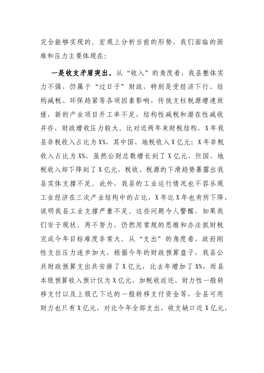 在全县财税工作会议上的讲话.docx，第2页预览