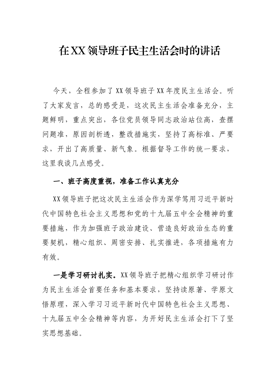 在XX领导班子民主生活会时的讲话.docx,第1页预览