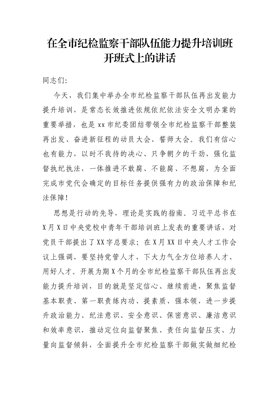 在全市纪检监察干部队伍能力提升培训班开班式上的讲话.docx,第1页预览