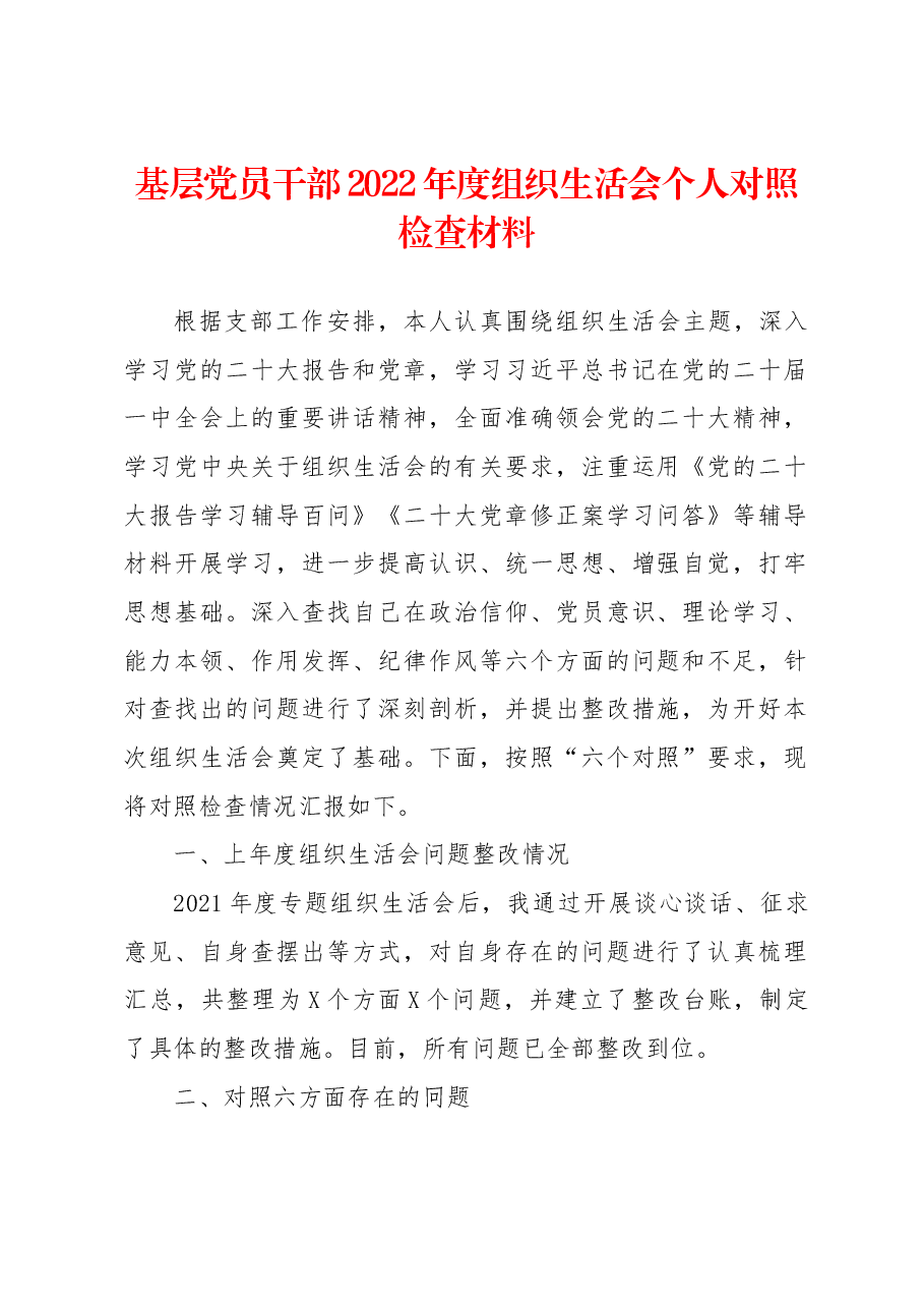 基层党员干部2022年度组织生活会个人对照检查材料.docx,第1页预览