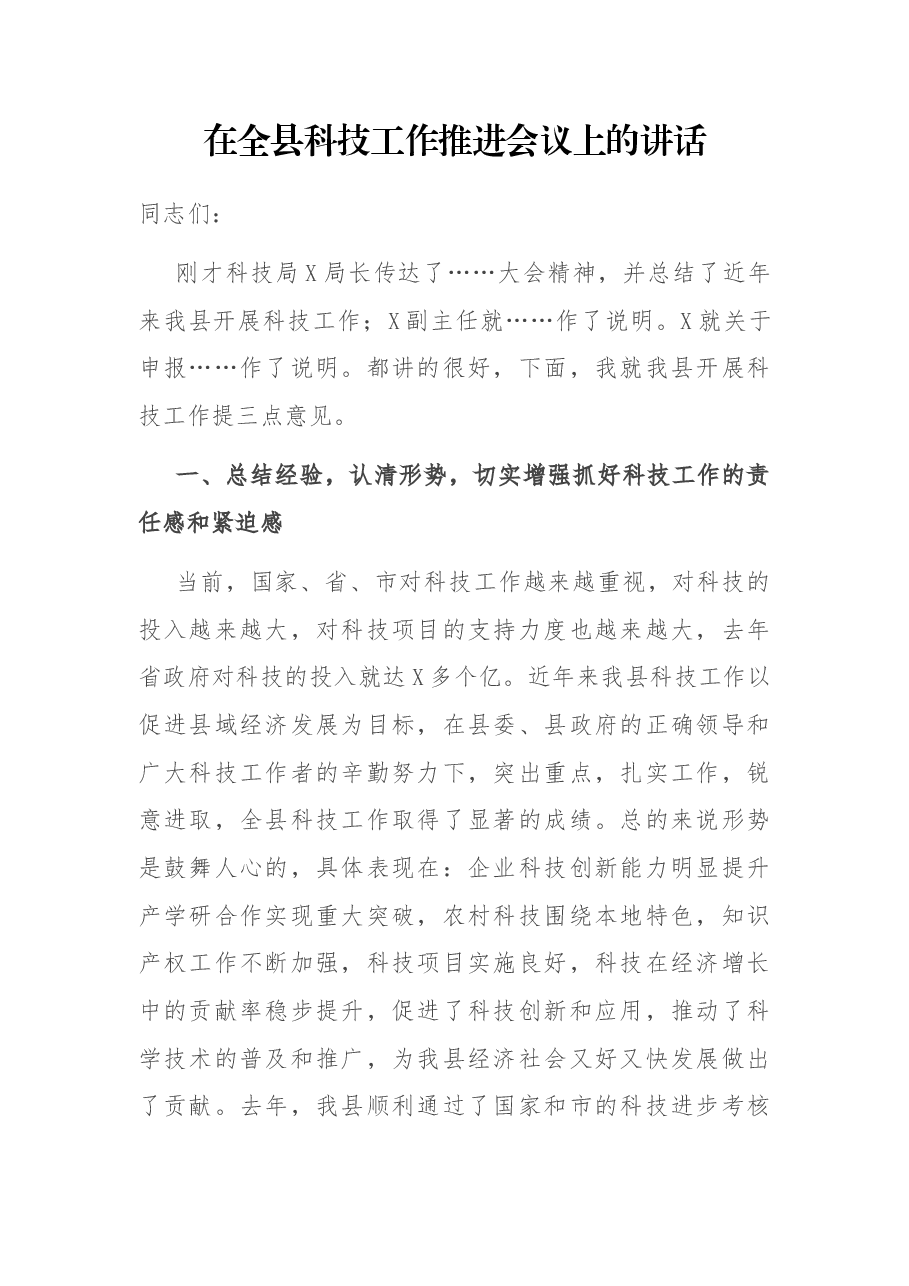 在全县科技工作推进会议上的讲话.docx,第1页预览