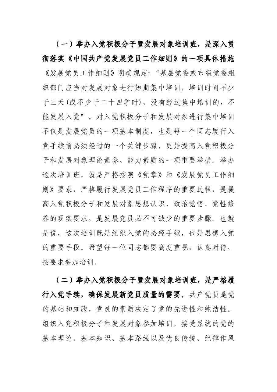 在2022年市直机关、企事业单位入党积极分子暨发展对象培训班开班仪式上的讲话.docx,第2页预览