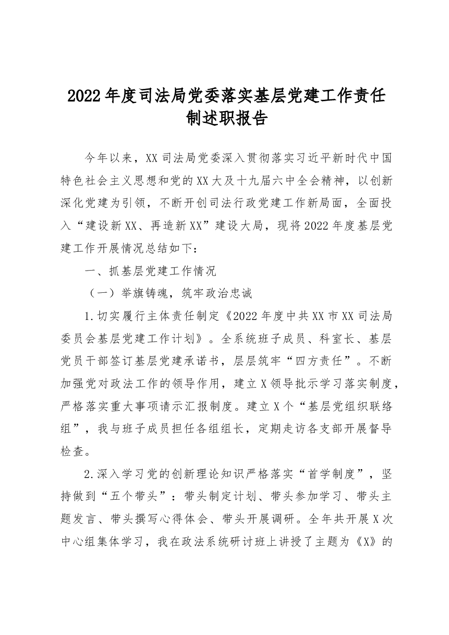 2022年度司法局党委落实基层党建工作责任制述职报告.docx,第1页预览