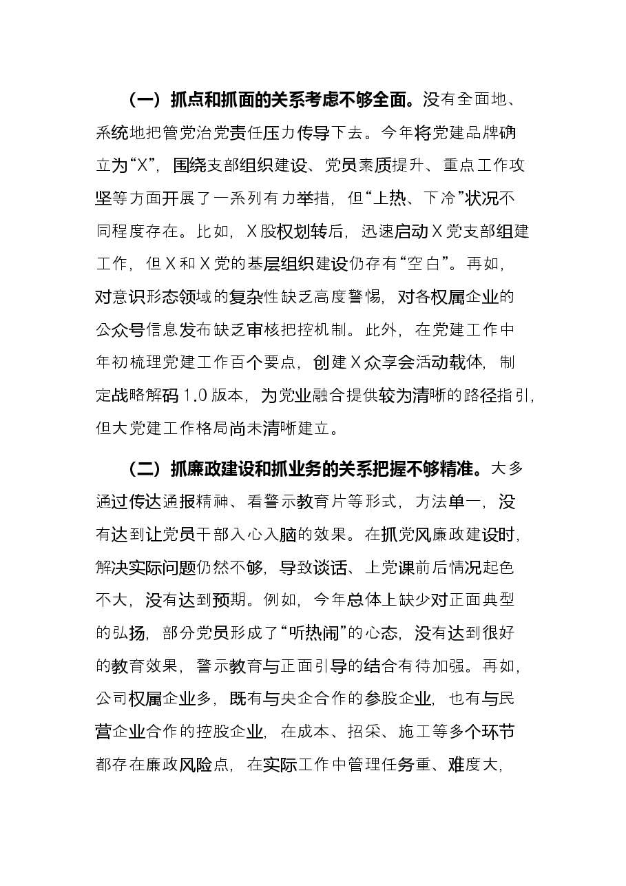 公司党总支书记2021年度党组织书记履行全面从严治党和抓基层党建责任述职报告.docx,第4页预览