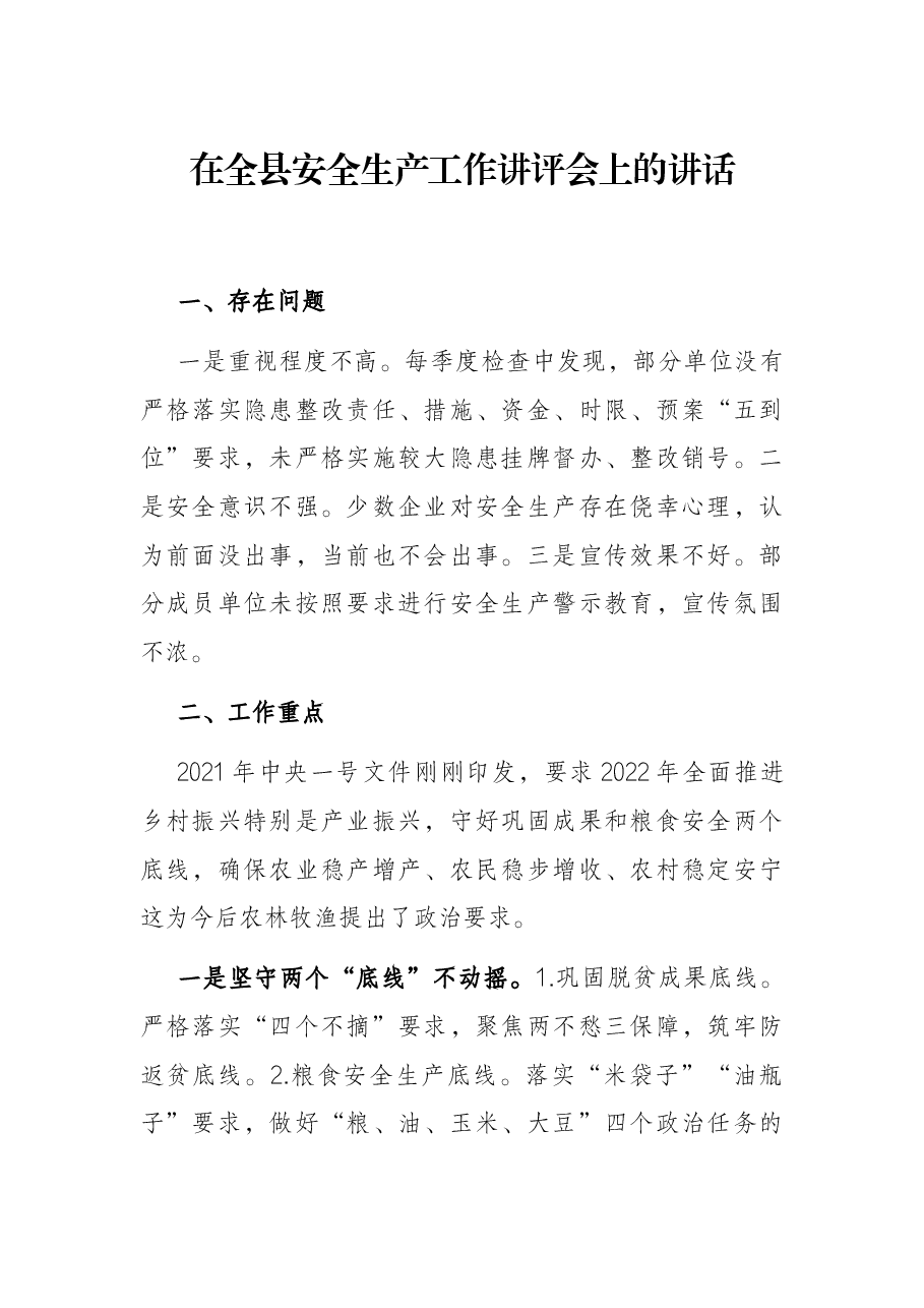 在全县安全生产工作讲评会上的讲话.docx,第1页预览