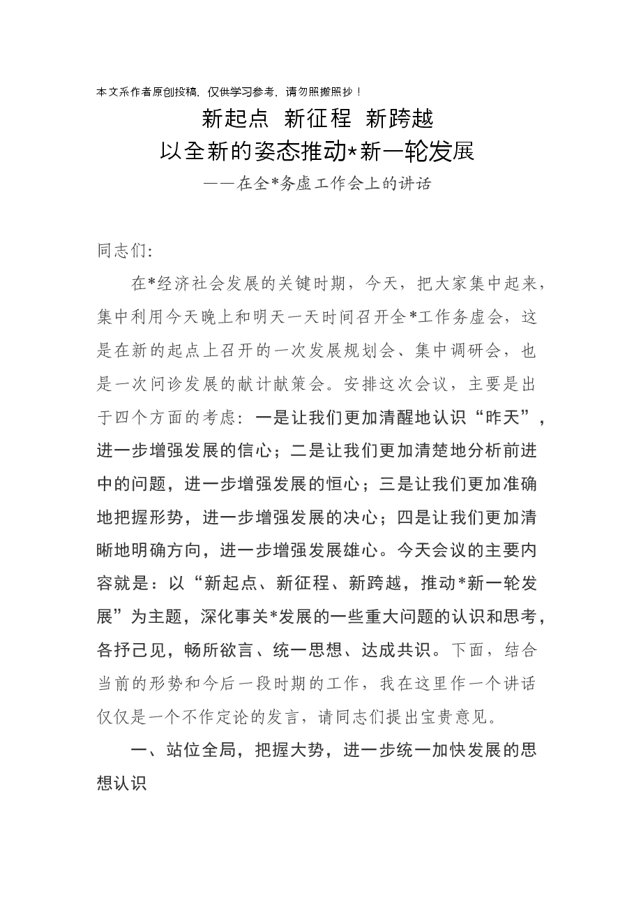 在全县务虚工作会上的讲话.docx,第1页预览