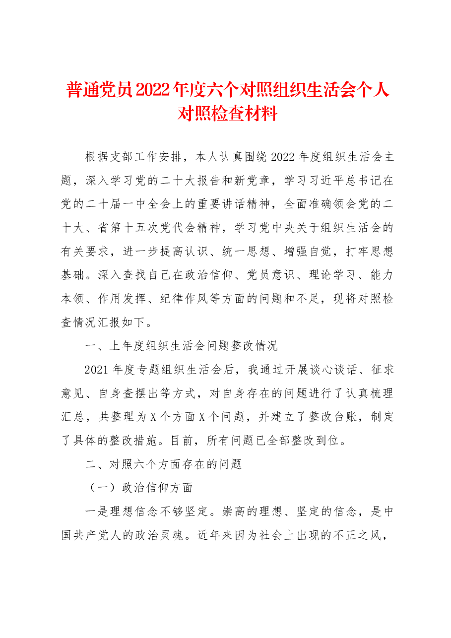 普通党员2022年度六个对照组织生活会个人对照检查材料.docx,第1页预览