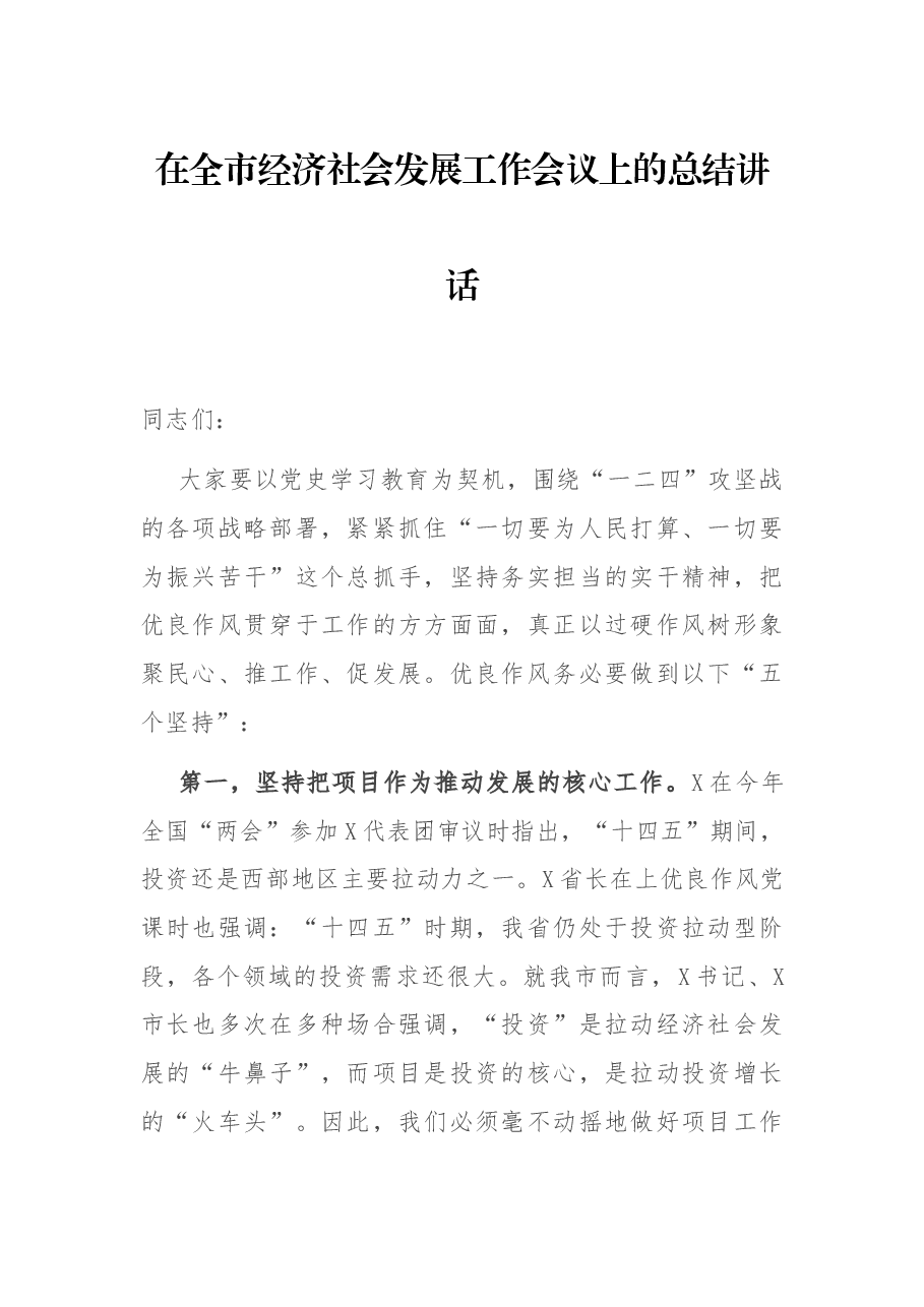 在全市经济社会发展工作会议上的总结讲话.docx，第1页预览