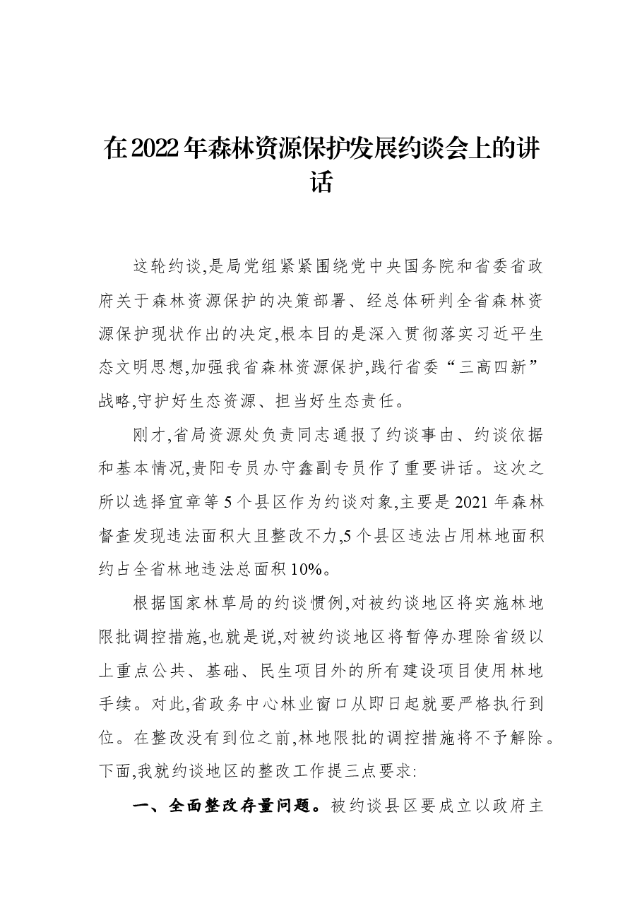 在2022年森林资源保护发展约谈会上的讲话.docx,第1页预览