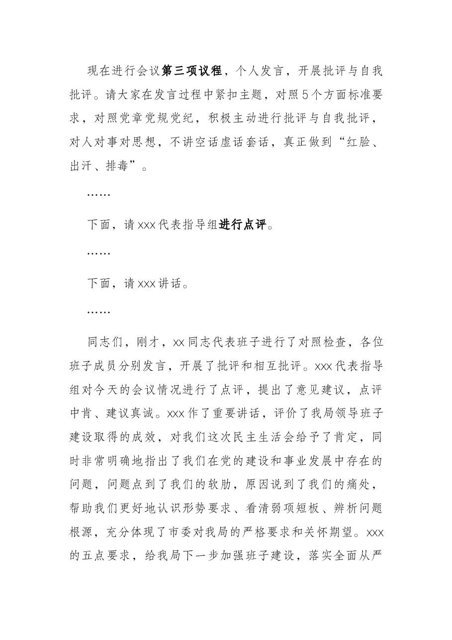 党史学习教育专题民主生活会主持词(市委机关).docx,第4页预览