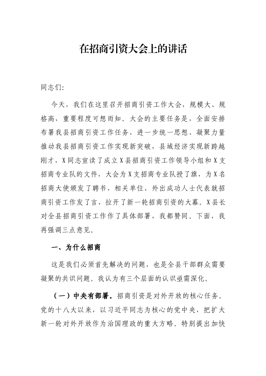 在招商引资大会上的讲话.docx,第1页预览
