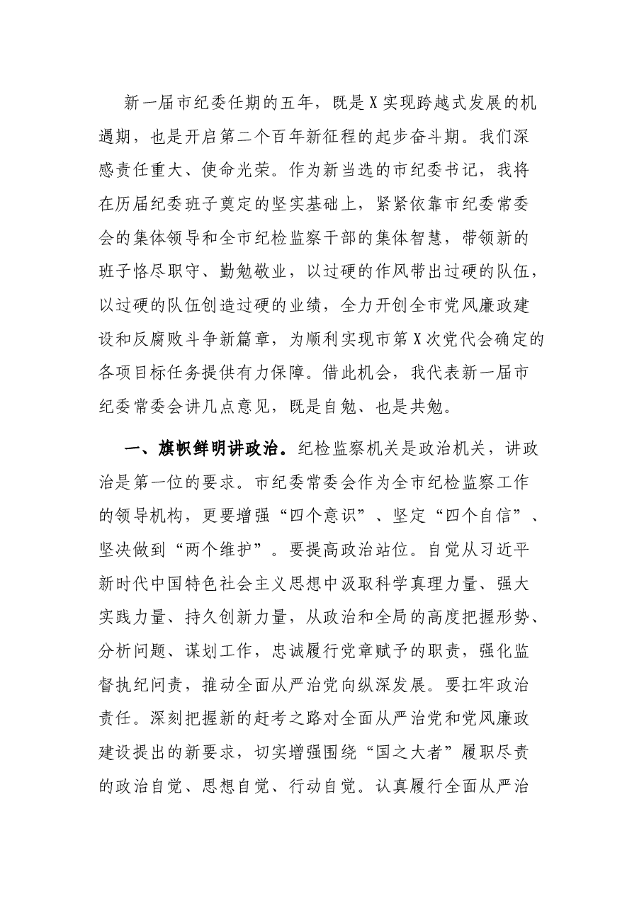 新一届市纪委书记在市纪委一次全会上的讲话.docx,第2页预览