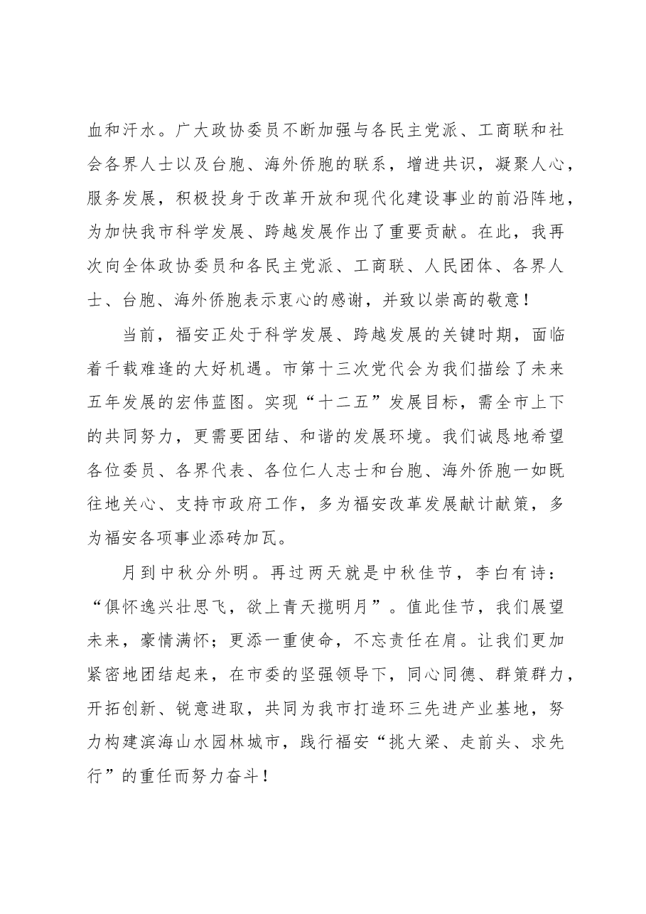 在市政协迎中秋茶话会上的致辞.doc,第3页预览