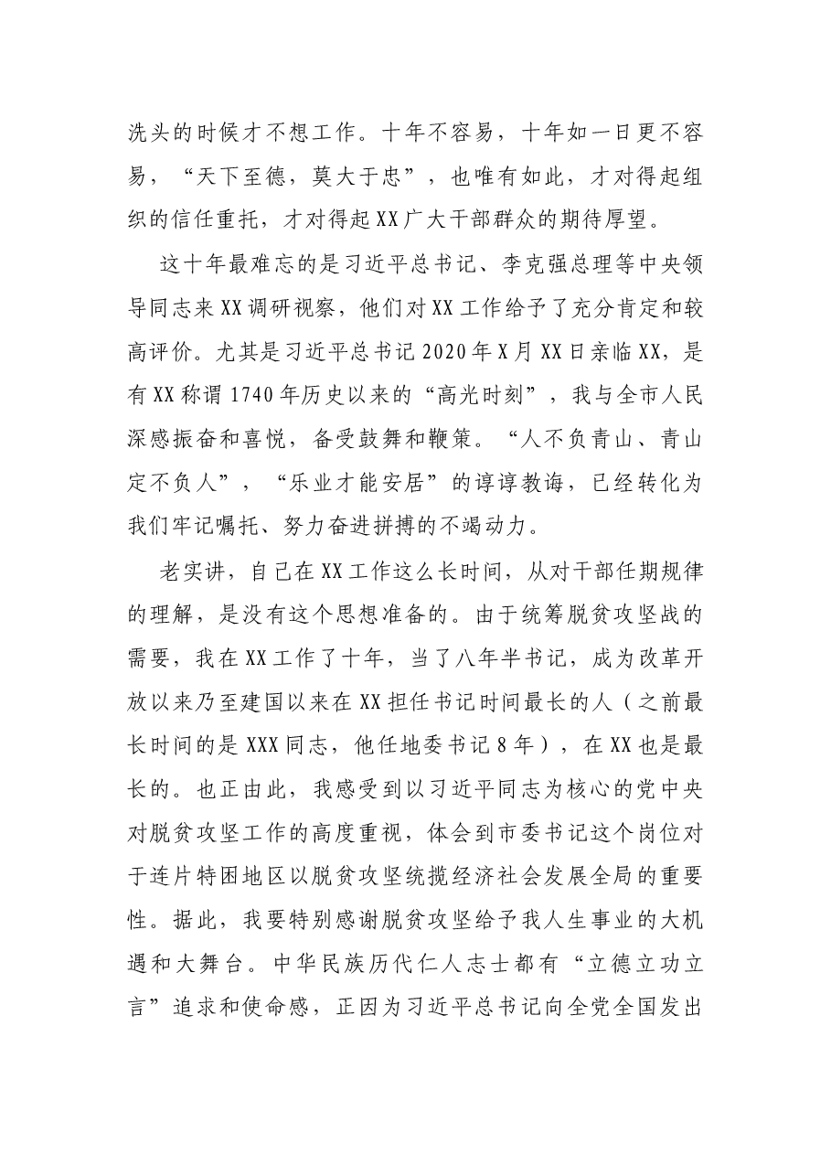 在离任XX市委书记时的讲话.docx,第2页预览