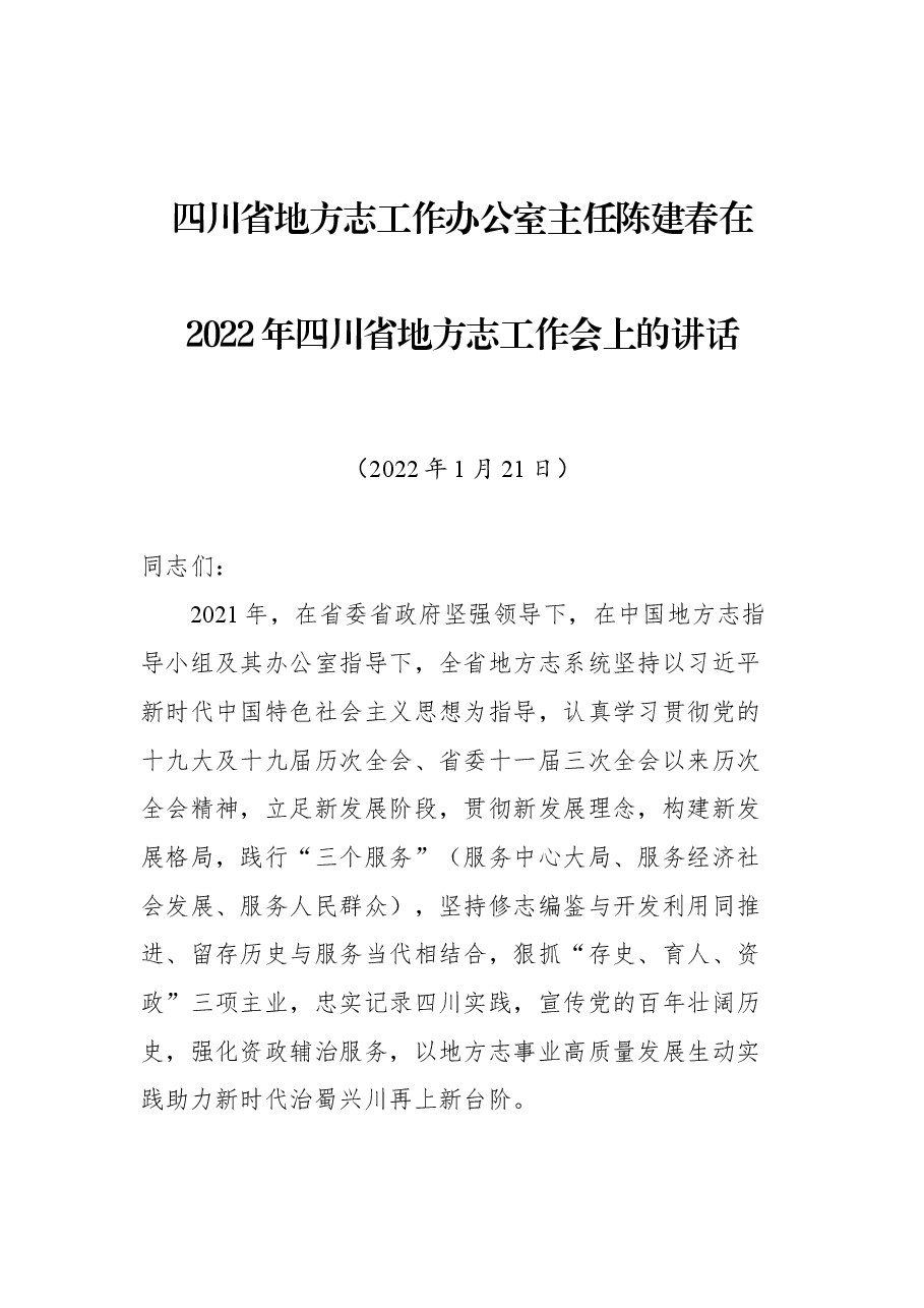 四川省地方志工作办公室主任陈建春在2022年四川省地方志工作会上的讲话.docx,第1页预览