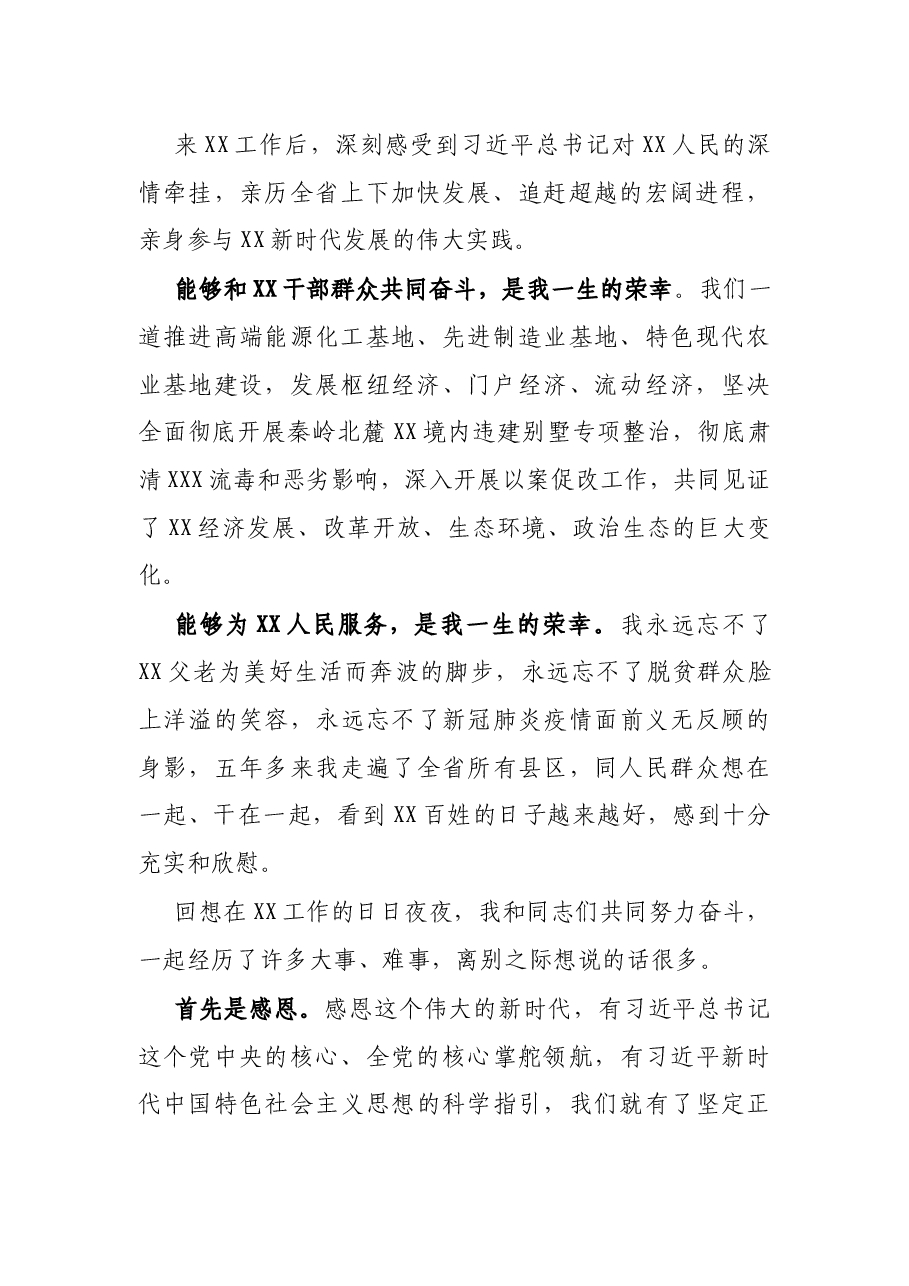在离任XX省委书记时的讲话.docx,第2页预览