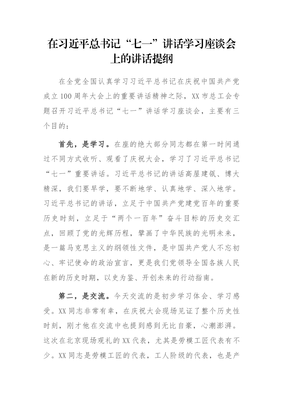 在习近平总书记“七一”讲话学习座谈会上的讲话提纲.docx,第1页预览