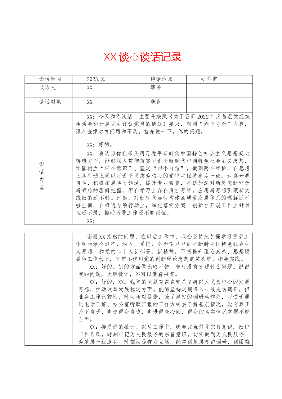 2022年度民主生活会谈心谈话表（1）.doc，第1页预览