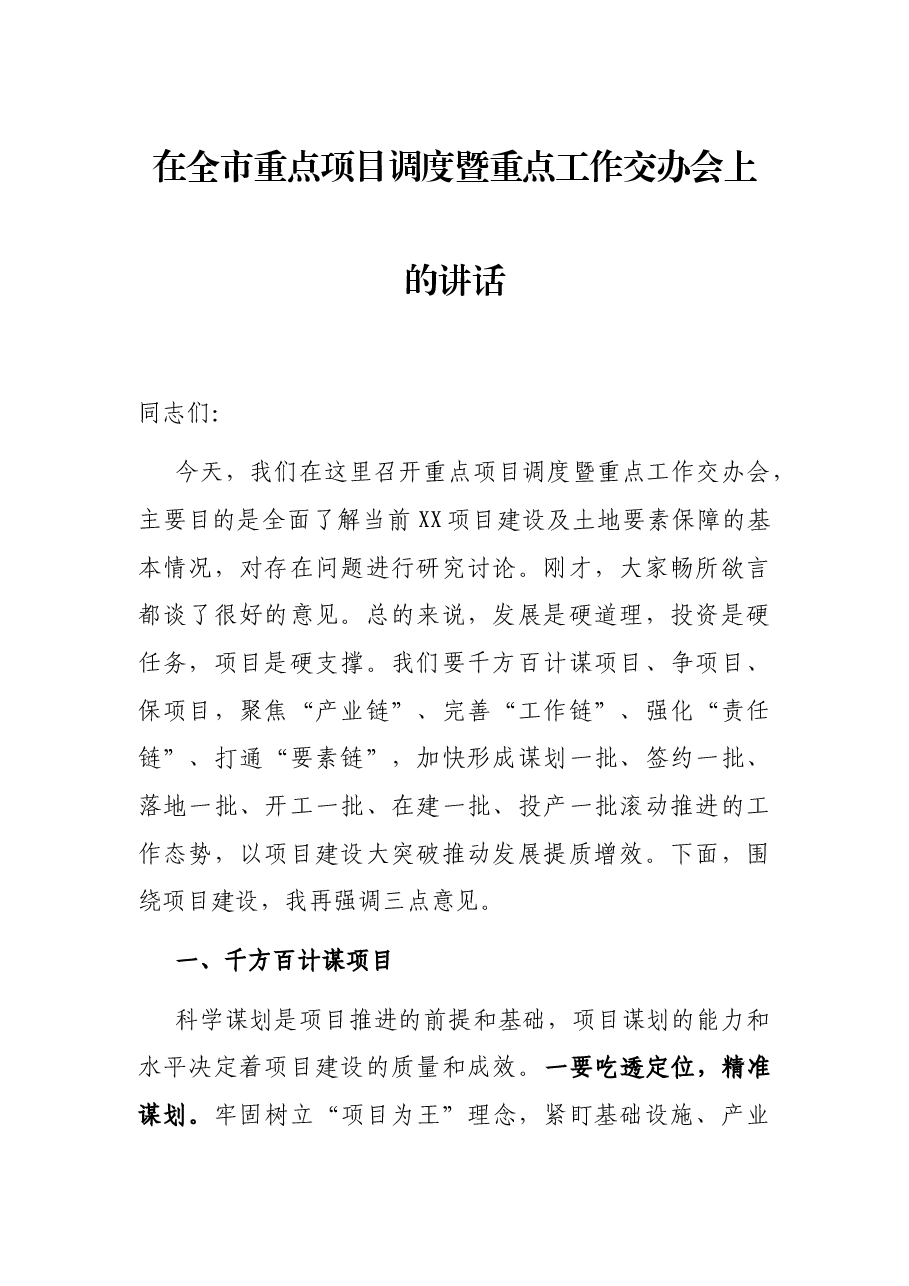 在全市重点项目调度暨重点工作交办会上的讲话.docx,第1页预览