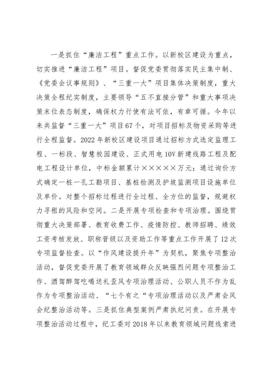 学校纪工委述职述廉报告.docx,第3页预览