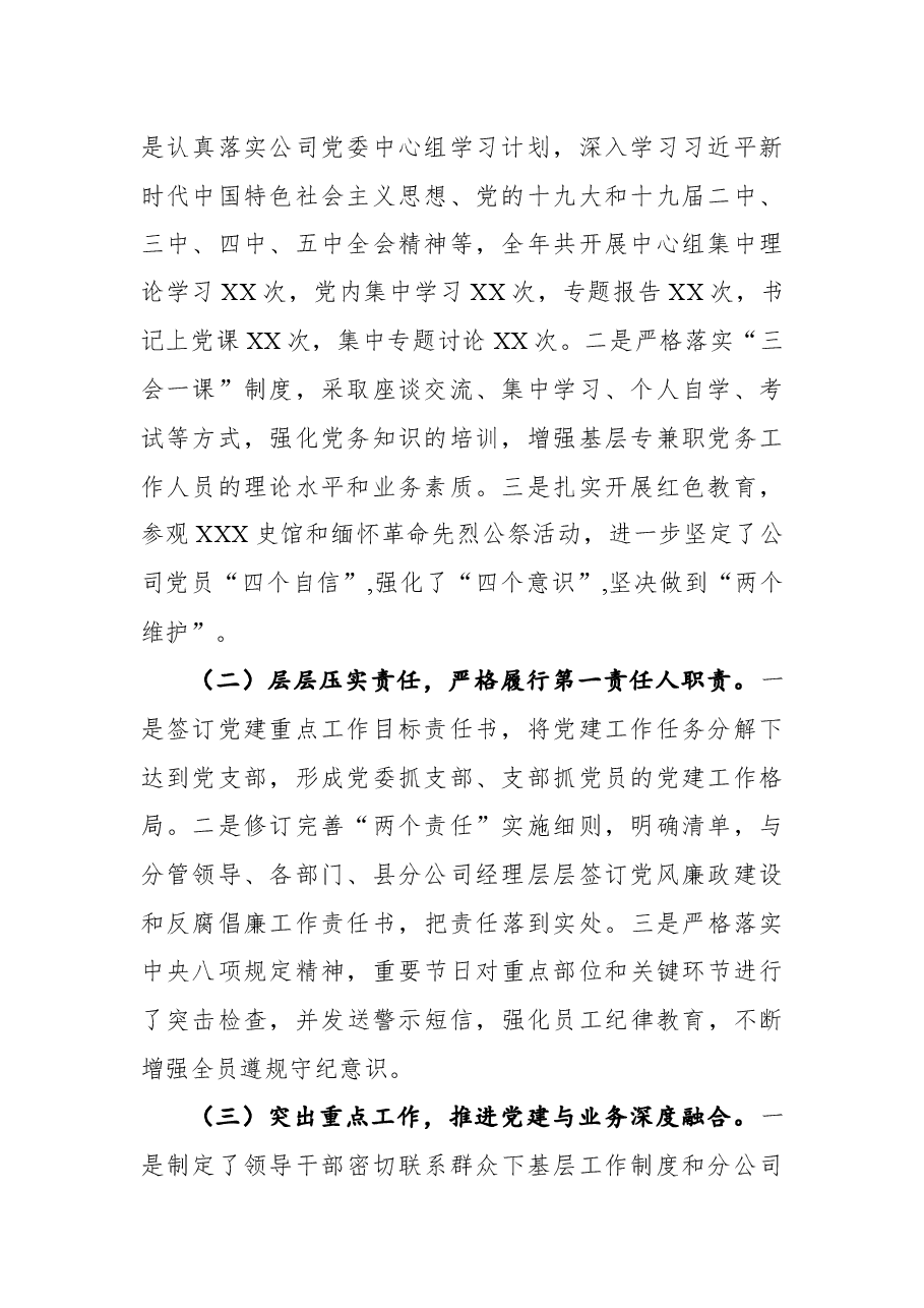 2021公司党委书记抓基层党建工作述职报告.docx,第2页预览