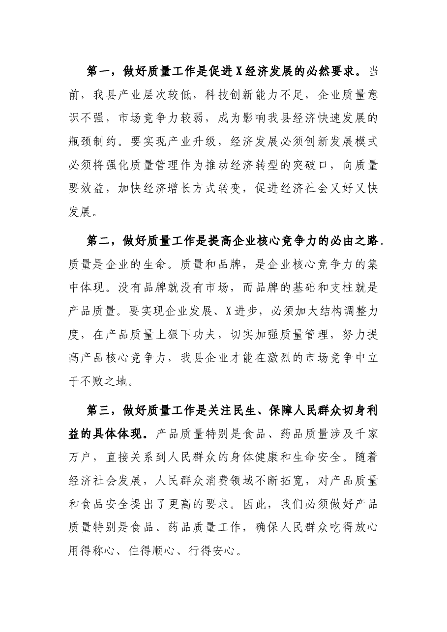 县长在全县质量工作会议上的讲话.docx,第2页预览