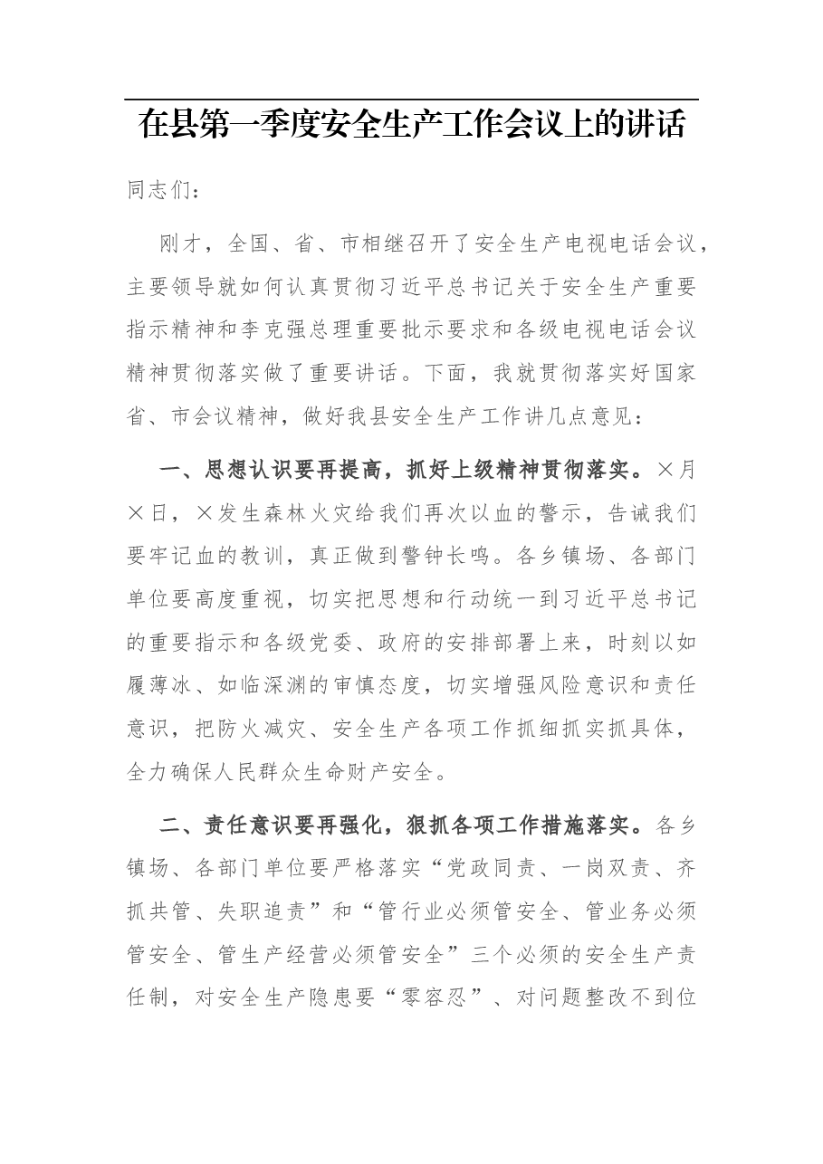 在县第一季度安全生产工作会议上的讲话.docx,第1页预览