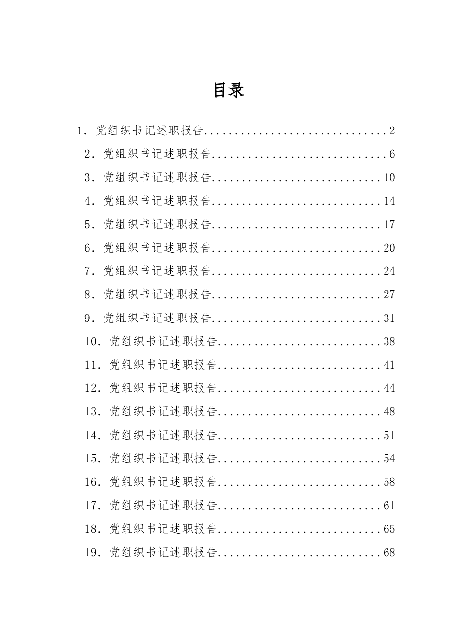 (22篇)2022年度村党组织书记述职报告汇编.docx,第1页预览