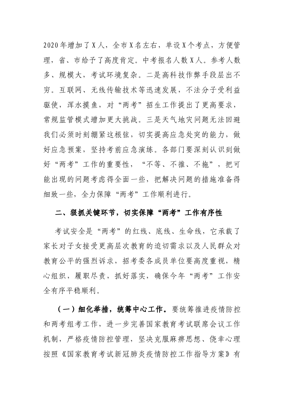 在2021年县“两考”工作会议上的讲话.docx,第2页预览